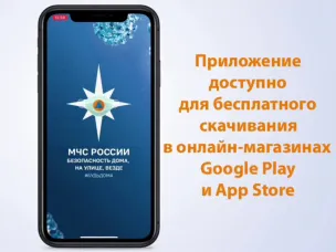 МЧС России разработано мобильное приложение – личный помощник при ЧС
