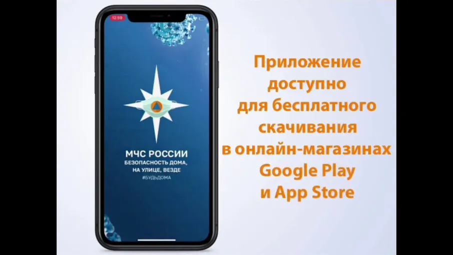 МЧС России разработано мобильное приложение – личный помощник при ЧС
