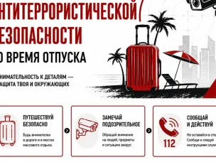 Антитеррористическая безопасность летом: коротко и ясно