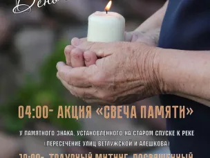 Свеча памяти