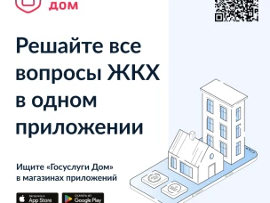 Приложение «Госуслуги Дом» теперь доступно для жителей частных домов!