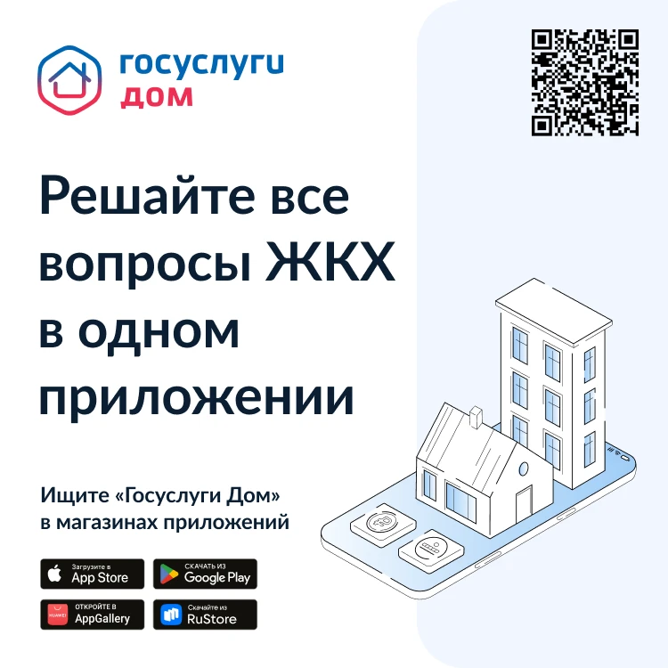 Приложение «Госуслуги Дом» теперь доступно для жителей частных домов!
