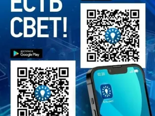 Мобильное приложение "Есть свет"
