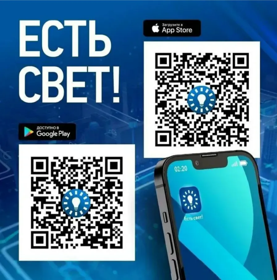 Мобильное приложение "Есть свет"