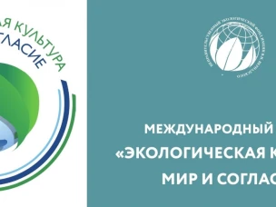 МЕЖДУНАРОДНЫЙ ПРОЕКТ «ЭКОЛОГИЧЕСКАЯ КУЛЬТУРА. МИР И СОГЛАСИЕ»