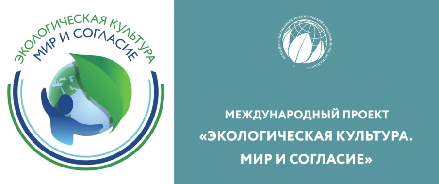 МЕЖДУНАРОДНЫЙ ПРОЕКТ «ЭКОЛОГИЧЕСКАЯ КУЛЬТУРА. МИР И СОГЛАСИЕ»