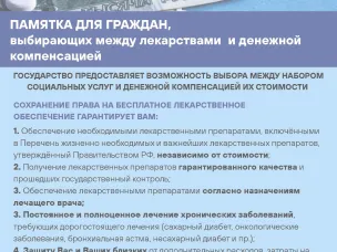 ПАМЯТКА ДЛЯ ГРАЖДАН, выбирающих между лекарствами и денежной компенсацией