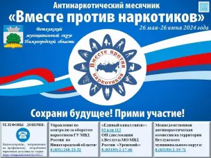 Месячник антинаркотической направленности и популяризации здорового образа жизни
