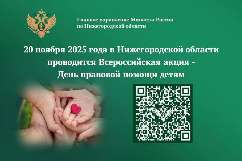 20 ноября 2025 года Главное управление Минюста России по Нижегородской области проводит Всероссийскую акцию  – День правовой помощи детям