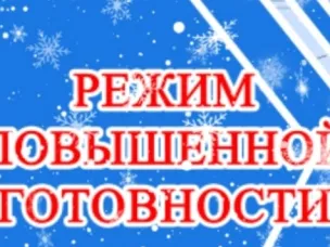 Согласно Постановлению Администрации Ветлужского муниципального округа от 1 февраля 2026 года # 48 на территории Ветлужского муниципального округа введён режим «Повышенная готовность».