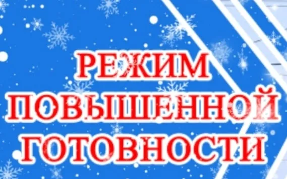 Согласно Постановлению Администрации Ветлужского муниципального округа от 1 февраля 2026 года # 48 на территории Ветлужского муниципального округа введён режим «Повышенная готовность».