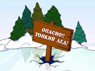 Внимание! Тонкий лёд опасен!