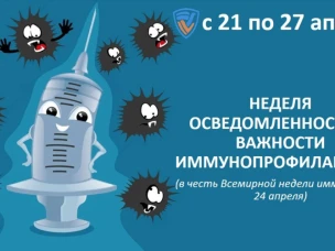 Всероссийская неделя осведомленности о важности вакцинации