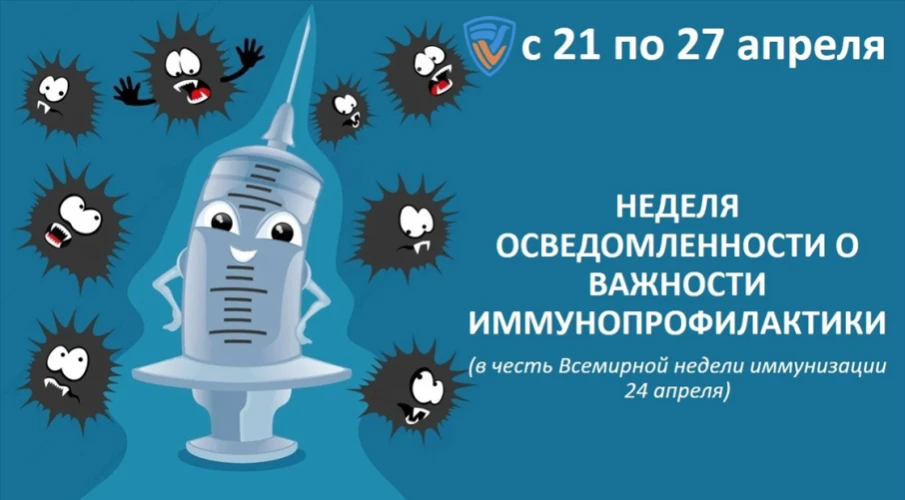 Всероссийская неделя осведомленности о важности вакцинации