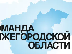 Продолжается отбор на участие в проекте «Команда Нижегородской области»