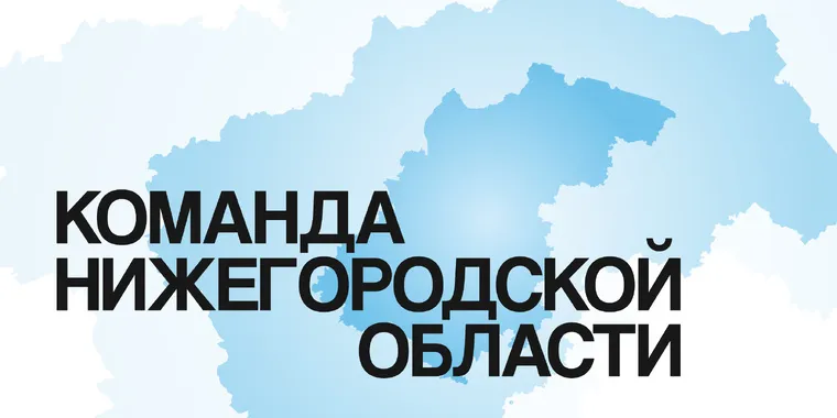 Продолжается отбор на участие в проекте «Команда Нижегородской области»