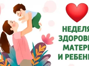 Неделя здоровья матери и ребенка